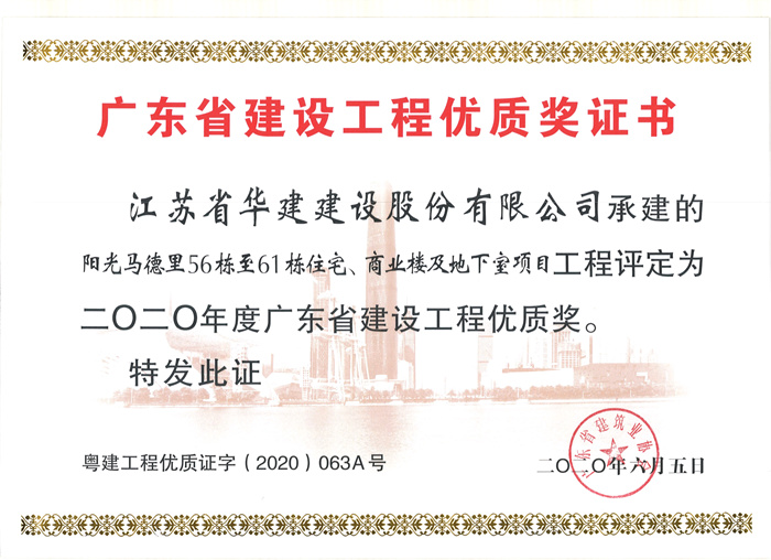 （20.06）馬德里56-61棟獲2020年度廣東省建設工程優質獎_副本.jpg