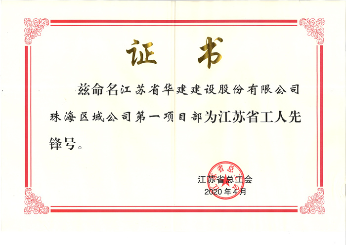(20.04)第一項(xiàng)目部獲江蘇省工人先鋒號(原件寄文詩萍，獎牌在公司）_副本.jpg