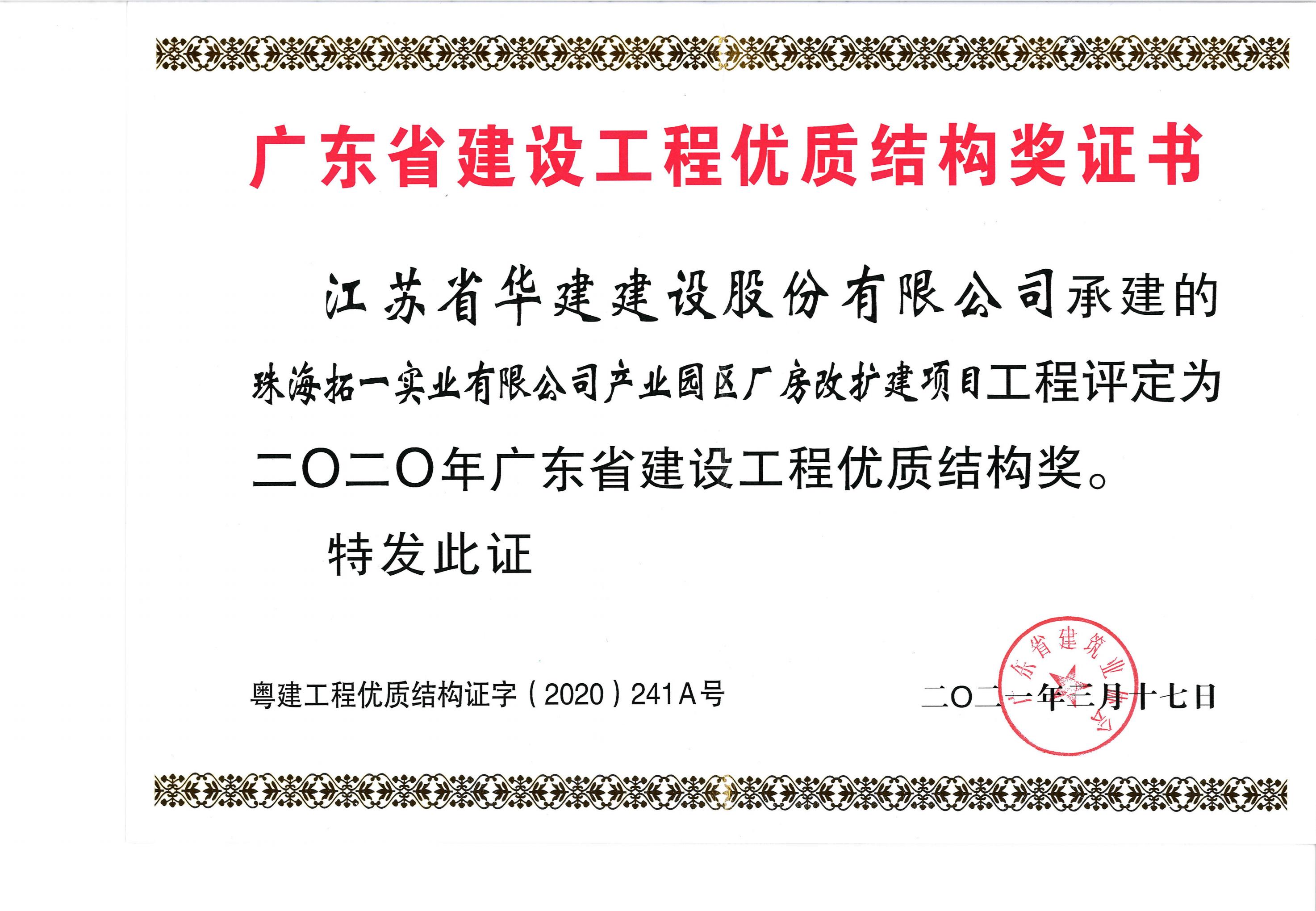 （21.3.17）拓一項(xiàng)目獲2020年廣東省建設(shè)工程優(yōu)質(zhì)結(jié)構(gòu)獎(jiǎng)（獎(jiǎng)狀）.jpg